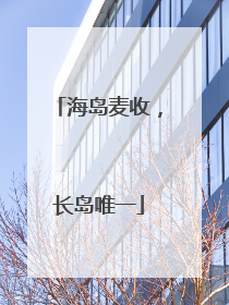 海岛麦收，长岛唯一
