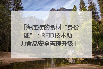 海底捞的食材“身份证”：RFID技术助力食品安全管理升级