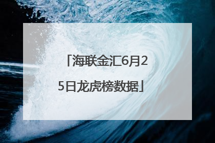 海联金汇6月25日龙虎榜数据