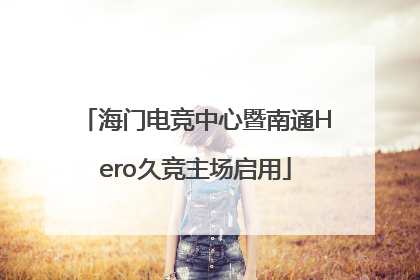 海门电竞中心暨南通Hero久竞主场启用