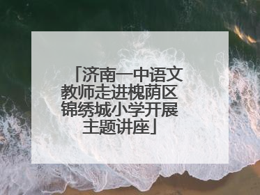 济南一中语文教师走进槐荫区锦绣城小学开展主题讲座
