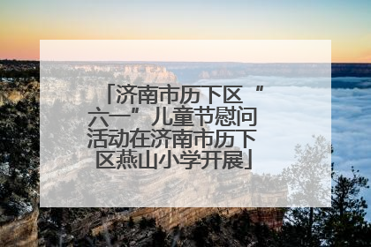 济南市历下区“六一”儿童节慰问活动在济南市历下区燕山小学开展