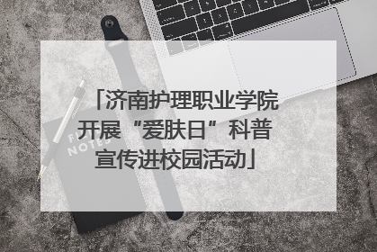 济南护理职业学院开展“爱肤日”科普宣传进校园活动