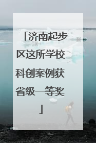 济南起步区这所学校科创案例获省级一等奖
