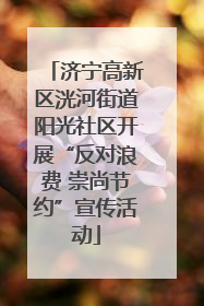 济宁高新区洸河街道阳光社区开展“反对浪费 崇尚节约”宣传活动