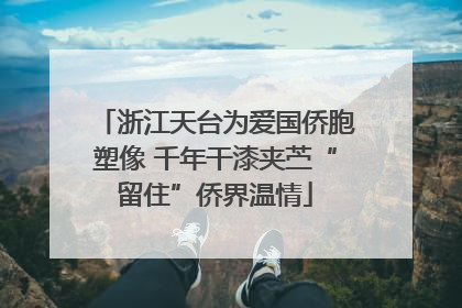 浙江天台为爱国侨胞塑像 千年干漆夹苎“留住”侨界温情