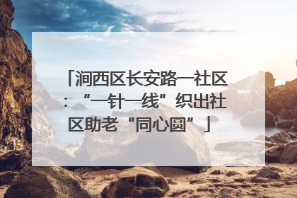 涧西区长安路一社区：“一针一线”织出社区助老“同心圆”