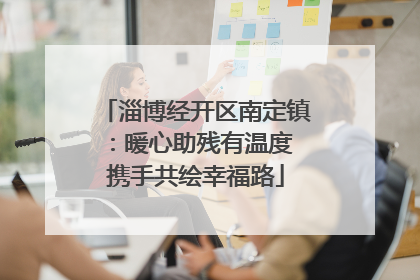 淄博经开区南定镇：暖心助残有温度 携手共绘幸福路