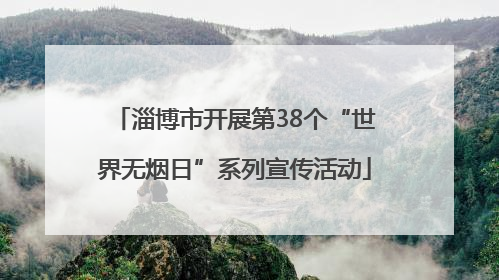 淄博市开展第38个“世界无烟日”系列宣传活动