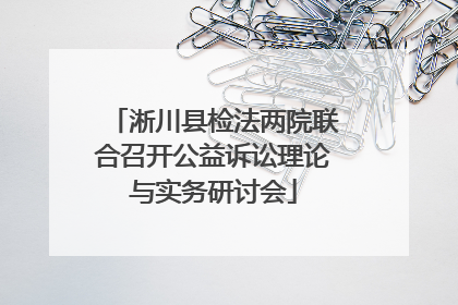 淅川县检法两院联合召开公益诉讼理论与实务研讨会
