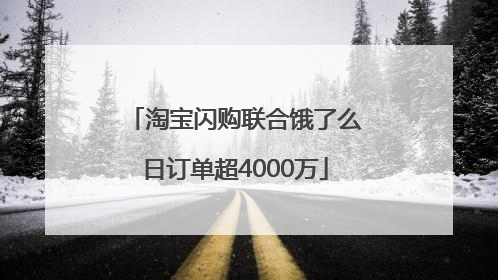 淘宝闪购联合饿了么日订单超4000万