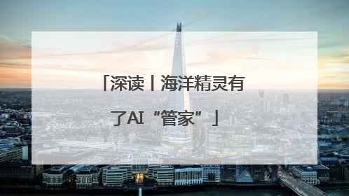 深读丨海洋精灵有了AI“管家”
