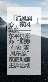 清风润心，家风筑廉——东平县举办“原爱有家 清风东原”家庭助廉主题活动