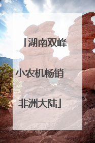 湖南双峰小农机畅销非洲大陆