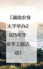 湖南农业大学举办2025年毕业季主题活动