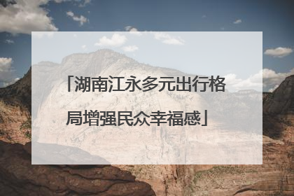 湖南江永多元出行格局增强民众幸福感