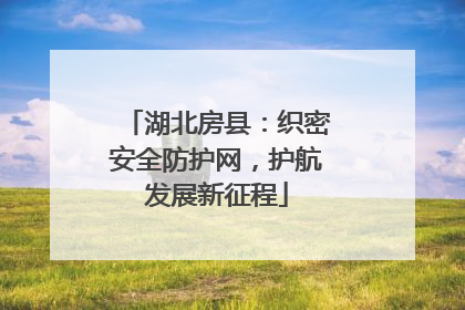 湖北房县：织密安全防护网，护航发展新征程
