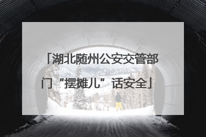 湖北随州公安交管部门“摆摊儿”话安全