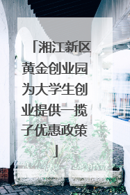 湘江新区黄金创业园为大学生创业提供一揽子优惠政策