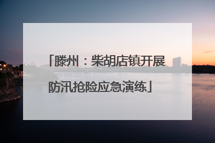 滕州：柴胡店镇开展防汛抢险应急演练