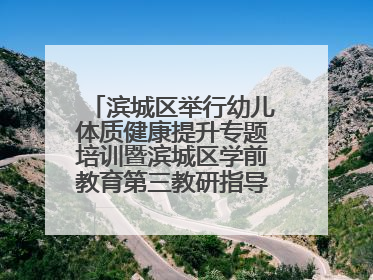 滨城区举行幼儿体质健康提升专题培训暨滨城区学前教育第三教研指导责任区开放活动