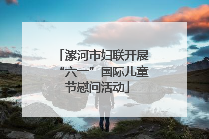 漯河市妇联开展“六一”国际儿童节慰问活动