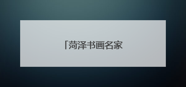 菏泽书画名家推荐｜李长臣
