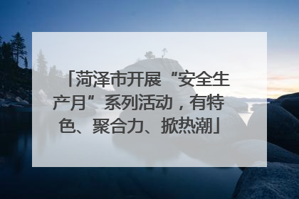 菏泽市开展“安全生产月”系列活动，有特色、聚合力、掀热潮
