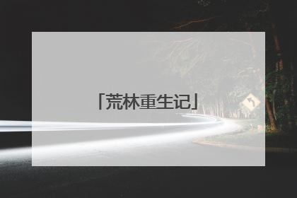 荒林重生记