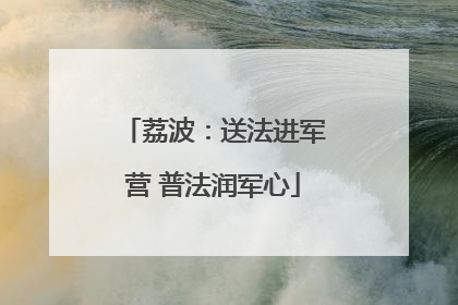 荔波：送法进军营 普法润军心
