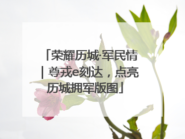 荣耀历城·军民情｜尊戎e刻达，点亮历城拥军版图