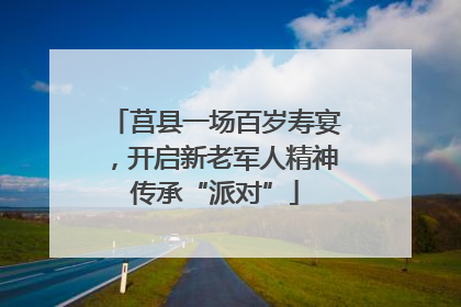 莒县一场百岁寿宴，开启新老军人精神传承“派对”