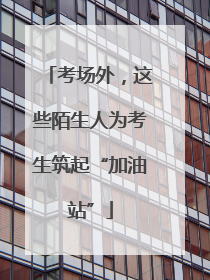 考场外，这些陌生人为考生筑起“加油站”
