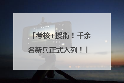 考核+授衔！千余名新兵正式入列！