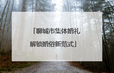 聊城市集体婚礼解锁婚俗新范式