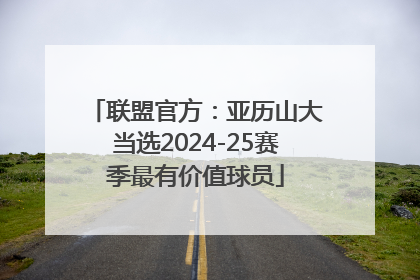 联盟官方：亚历山大当选2024-25赛季最有价值球员