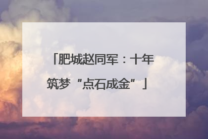 肥城赵同军：十年筑梦“点石成金”