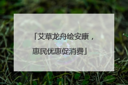 艾草龙舟绘安康，惠民优惠促消费