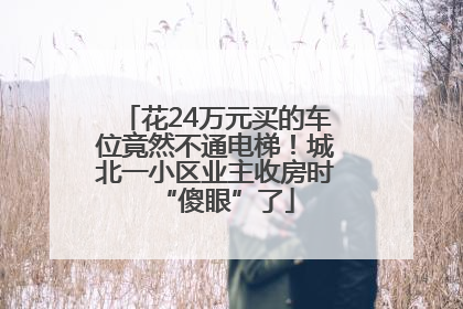 花24万元买的车位竟然不通电梯！城北一小区业主收房时“傻眼”了