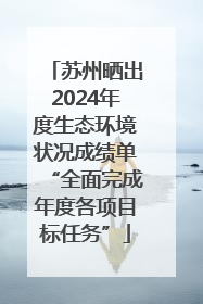 苏州晒出2024年度生态环境状况成绩单“全面完成年度各项目标任务”