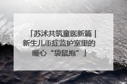 苏沭共筑童医新篇｜新生儿重症监护室里的暖心“袋鼠抱”