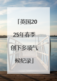 英国2025年春季创下多项气候纪录