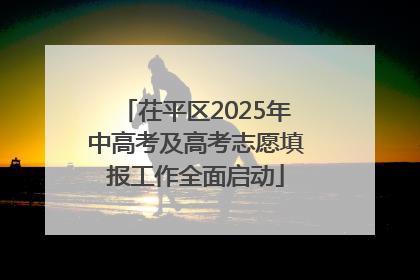 茌平区2025年中高考及高考志愿填报工作全面启动