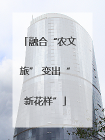 融合“农文旅” 变出“新花样”