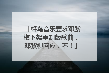 蜂鸟音乐要求邓紫棋下架重制版歌曲，邓紫棋回应：不！