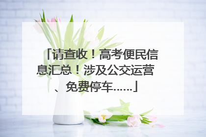请查收！高考便民信息汇总！涉及公交运营、免费停车……
