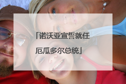 诺沃亚宣誓就任厄瓜多尔总统