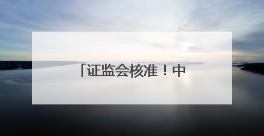 证监会核准！中央汇金新变化