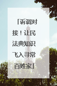 诉调对接！让民法典知识飞入寻常百姓家