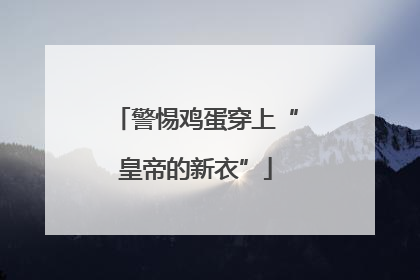 警惕鸡蛋穿上“皇帝的新衣”